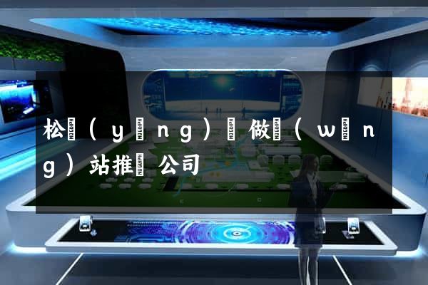 松陽(yáng)縣做網(wǎng)站推廣公司