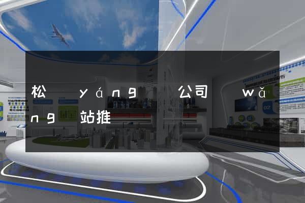 松陽(yáng)縣公司網(wǎng)站推廣