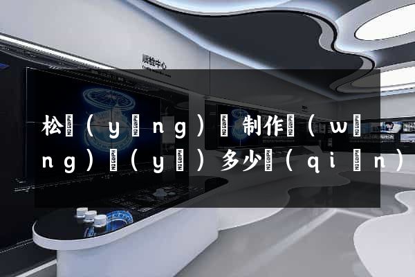 松陽(yáng)縣制作網(wǎng)頁(yè)多少錢(qián)