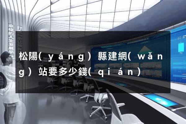 松陽(yáng)縣建網(wǎng)站要多少錢(qián)