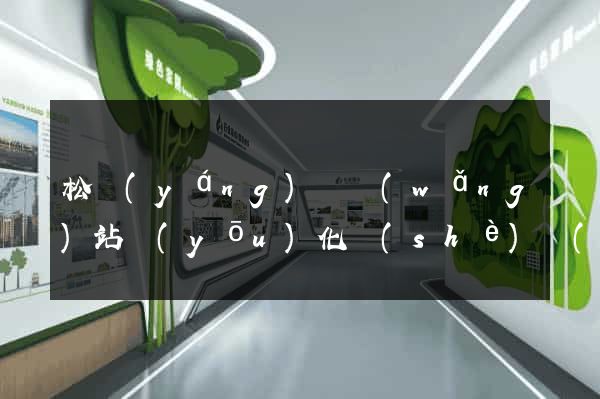 松陽(yáng)縣網(wǎng)站優(yōu)化設(shè)計(jì)公司