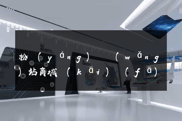 松陽(yáng)縣網(wǎng)站商城開(kāi)發(fā)