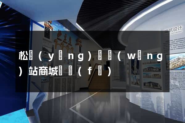 松陽(yáng)縣網(wǎng)站商城開發(fā)