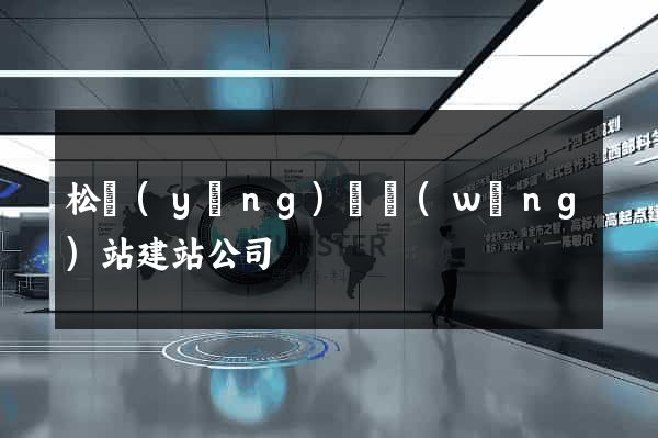 松陽(yáng)縣網(wǎng)站建站公司