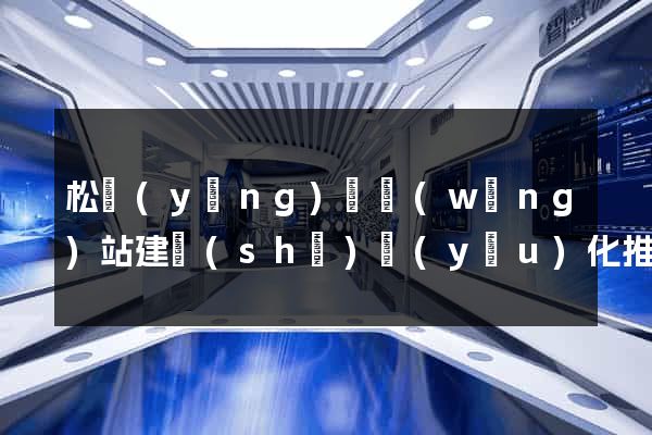 松陽(yáng)縣網(wǎng)站建設(shè)優(yōu)化推廣