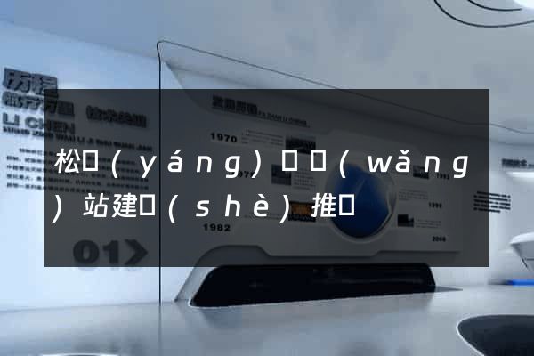 松陽(yáng)縣網(wǎng)站建設(shè)推廣