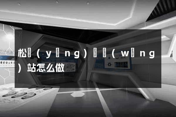 松陽(yáng)縣網(wǎng)站怎么做