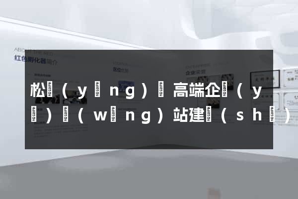 松陽(yáng)縣高端企業(yè)網(wǎng)站建設(shè)公司