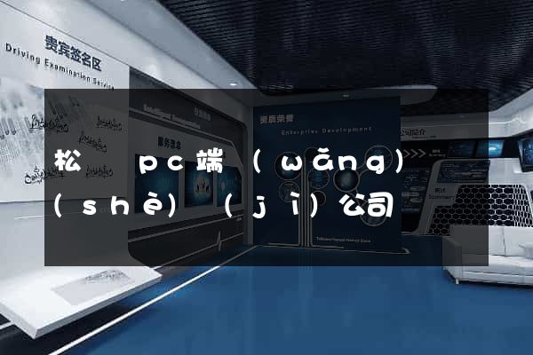 松陽縣pc端網(wǎng)頁設(shè)計(jì)公司