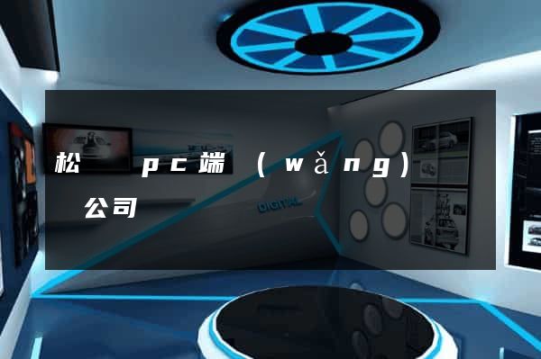 松陽縣pc端網(wǎng)頁設計公司