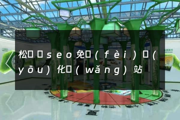 松陽縣seo免費(fèi)優(yōu)化網(wǎng)站