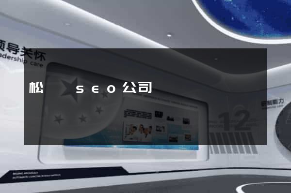 松陽縣seo公司