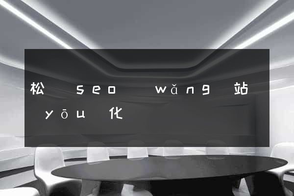 松陽縣seo網(wǎng)站優(yōu)化