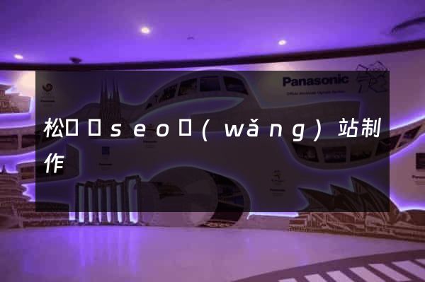 松陽縣seo網(wǎng)站制作