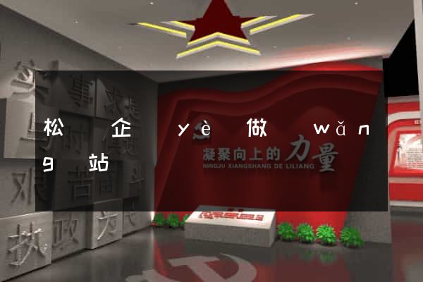 松陽縣企業(yè)做網(wǎng)站