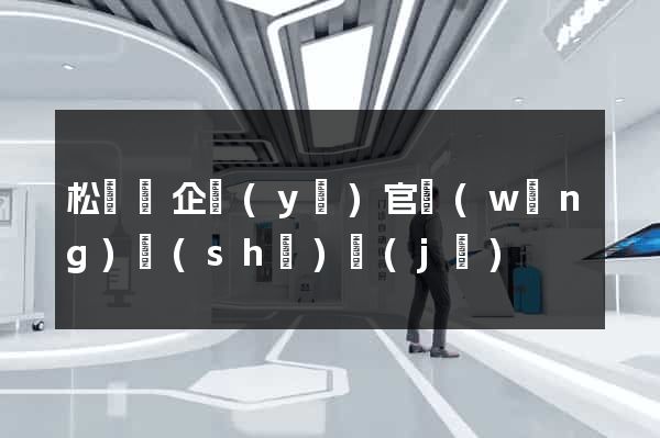 松陽縣企業(yè)官網(wǎng)設(shè)計(jì)
