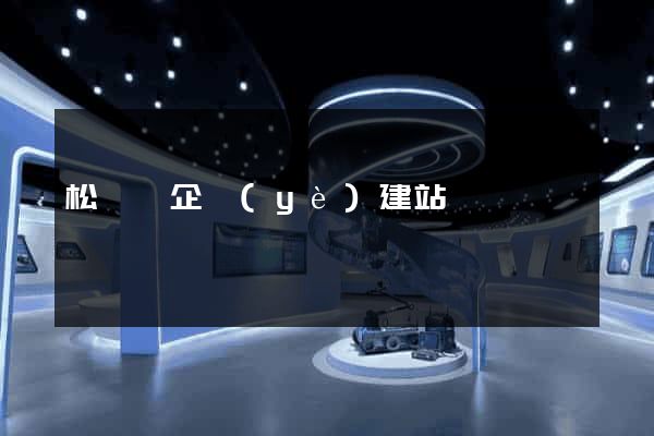 松陽縣企業(yè)建站