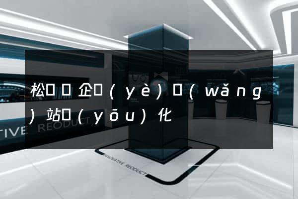 松陽縣企業(yè)網(wǎng)站優(yōu)化