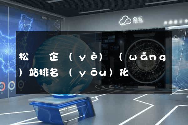 松陽縣企業(yè)網(wǎng)站排名優(yōu)化