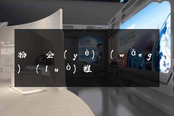松陽縣企業(yè)網(wǎng)絡(luò)推廣