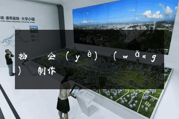 松陽縣企業(yè)網(wǎng)頁制作