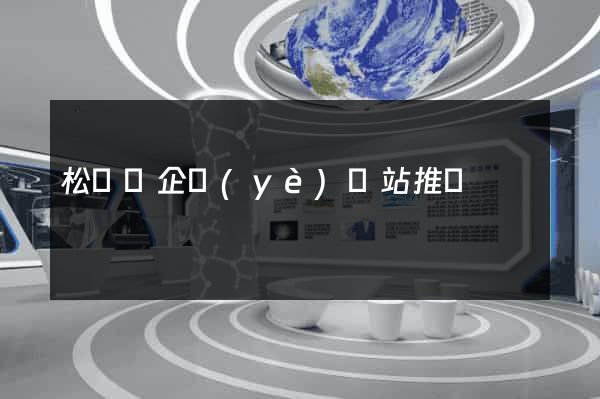 松陽縣企業(yè)網站推廣