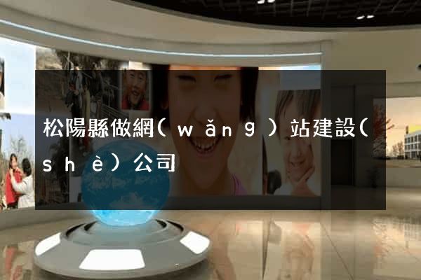 松陽縣做網(wǎng)站建設(shè)公司