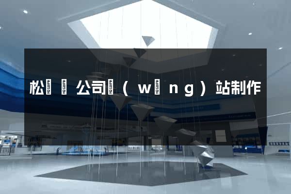 松陽縣公司網(wǎng)站制作