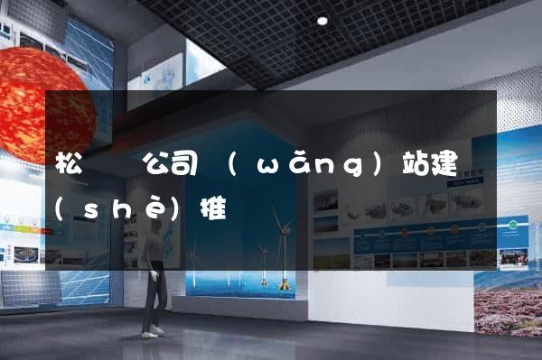 松陽縣公司網(wǎng)站建設(shè)推廣