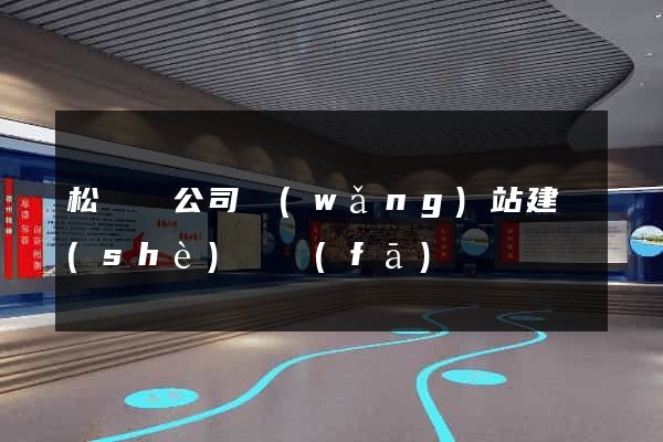 松陽縣公司網(wǎng)站建設(shè)開發(fā)