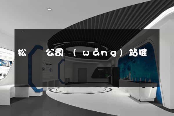 松陽縣公司網(wǎng)站推廣
