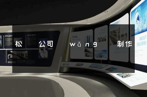 松陽縣公司網(wǎng)頁制作