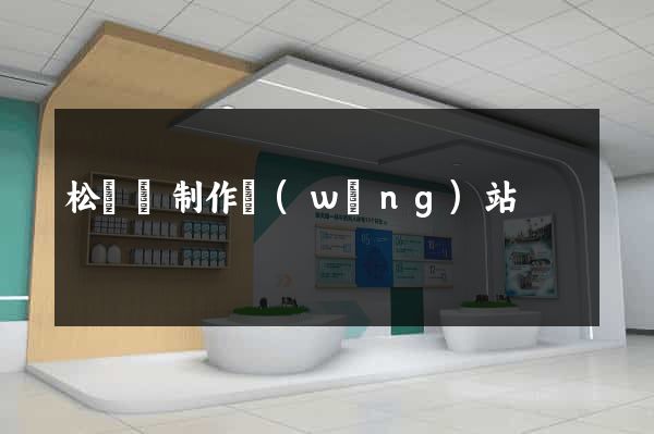 松陽縣制作網(wǎng)站