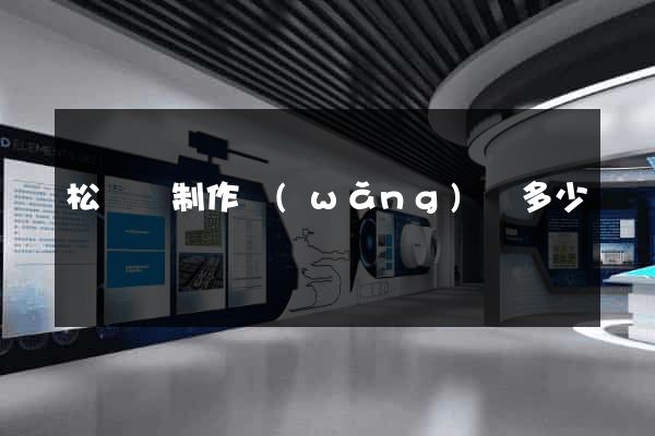 松陽縣制作網(wǎng)頁多少錢