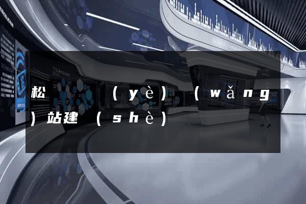松陽縣專業(yè)網(wǎng)站建設(shè)