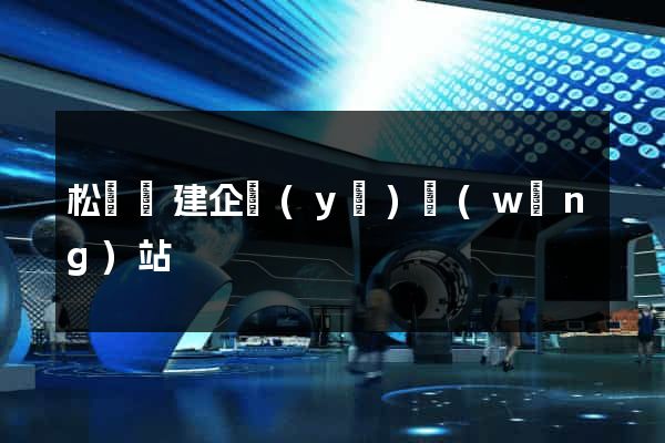 松陽縣建企業(yè)網(wǎng)站