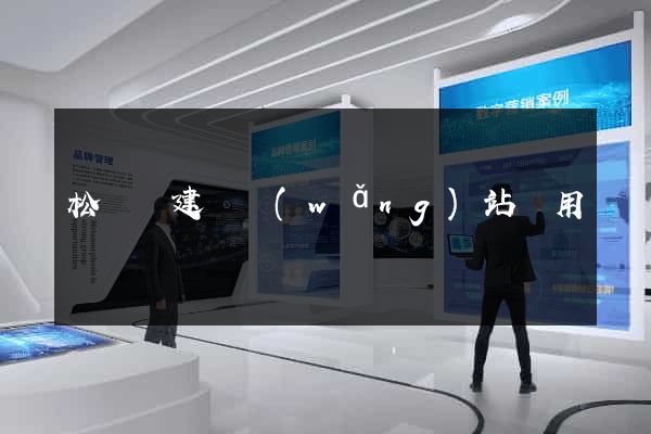 松陽縣建個網(wǎng)站費用