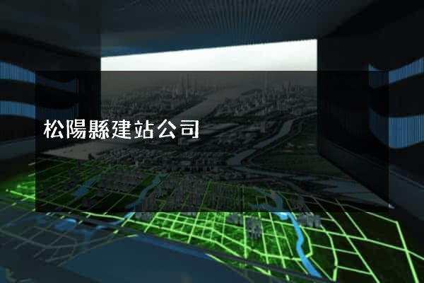 松陽縣建站公司