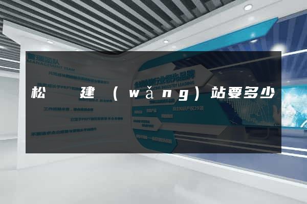 松陽縣建網(wǎng)站要多少錢
