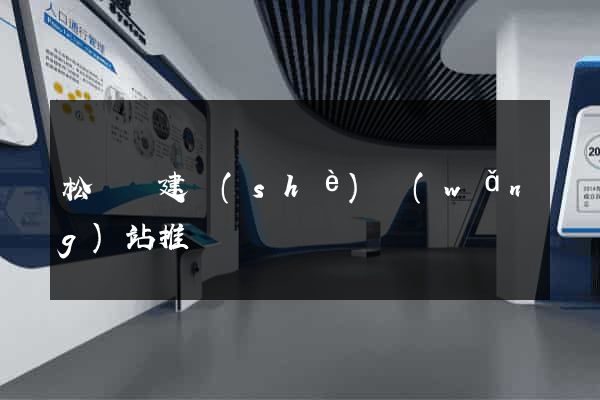 松陽縣建設(shè)網(wǎng)站推廣