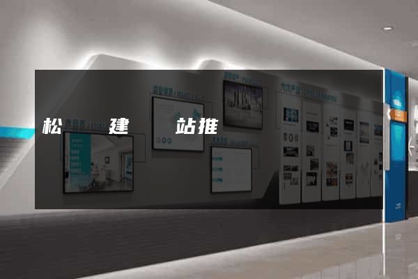 松陽縣建設網站推廣