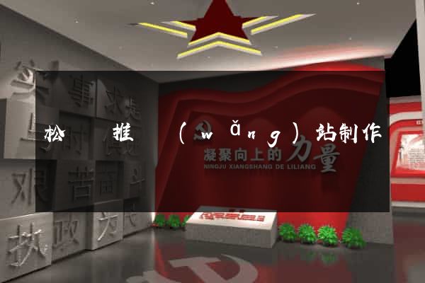松陽縣推廣網(wǎng)站制作
