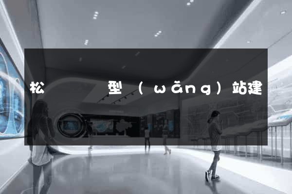 松陽縣營銷型網(wǎng)站建設