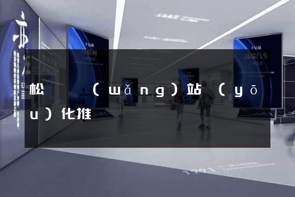 松陽縣網(wǎng)站優(yōu)化推廣
