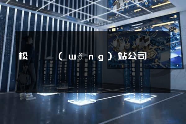 松陽縣網(wǎng)站公司