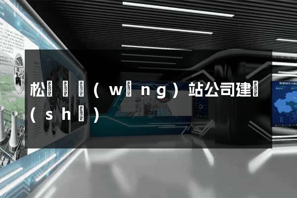 松陽縣網(wǎng)站公司建設(shè)