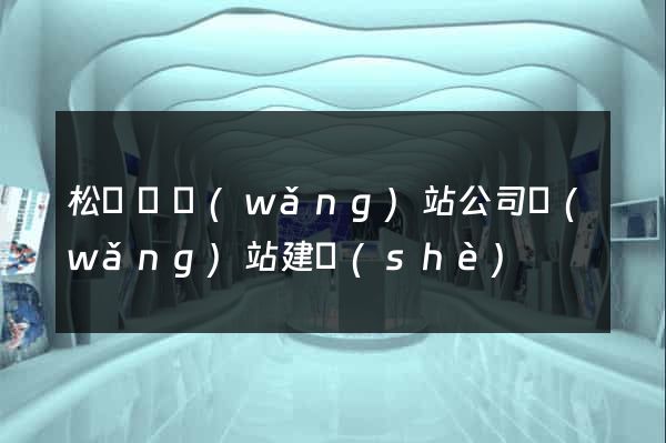 松陽縣網(wǎng)站公司網(wǎng)站建設(shè)