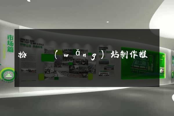 松陽縣網(wǎng)站制作推廣