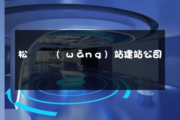 松陽縣網(wǎng)站建站公司