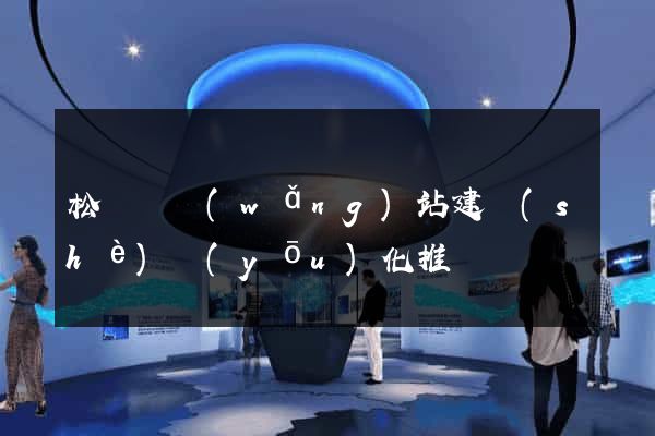 松陽縣網(wǎng)站建設(shè)優(yōu)化推廣
